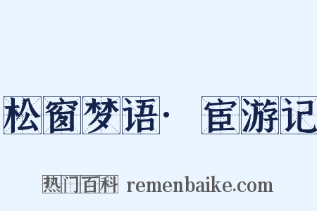 松窗梦语·宦游记是什么意思的图片